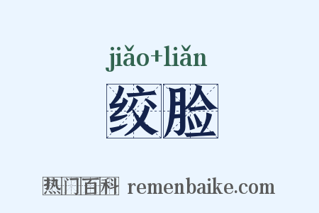 绞脸是什么意思的图片